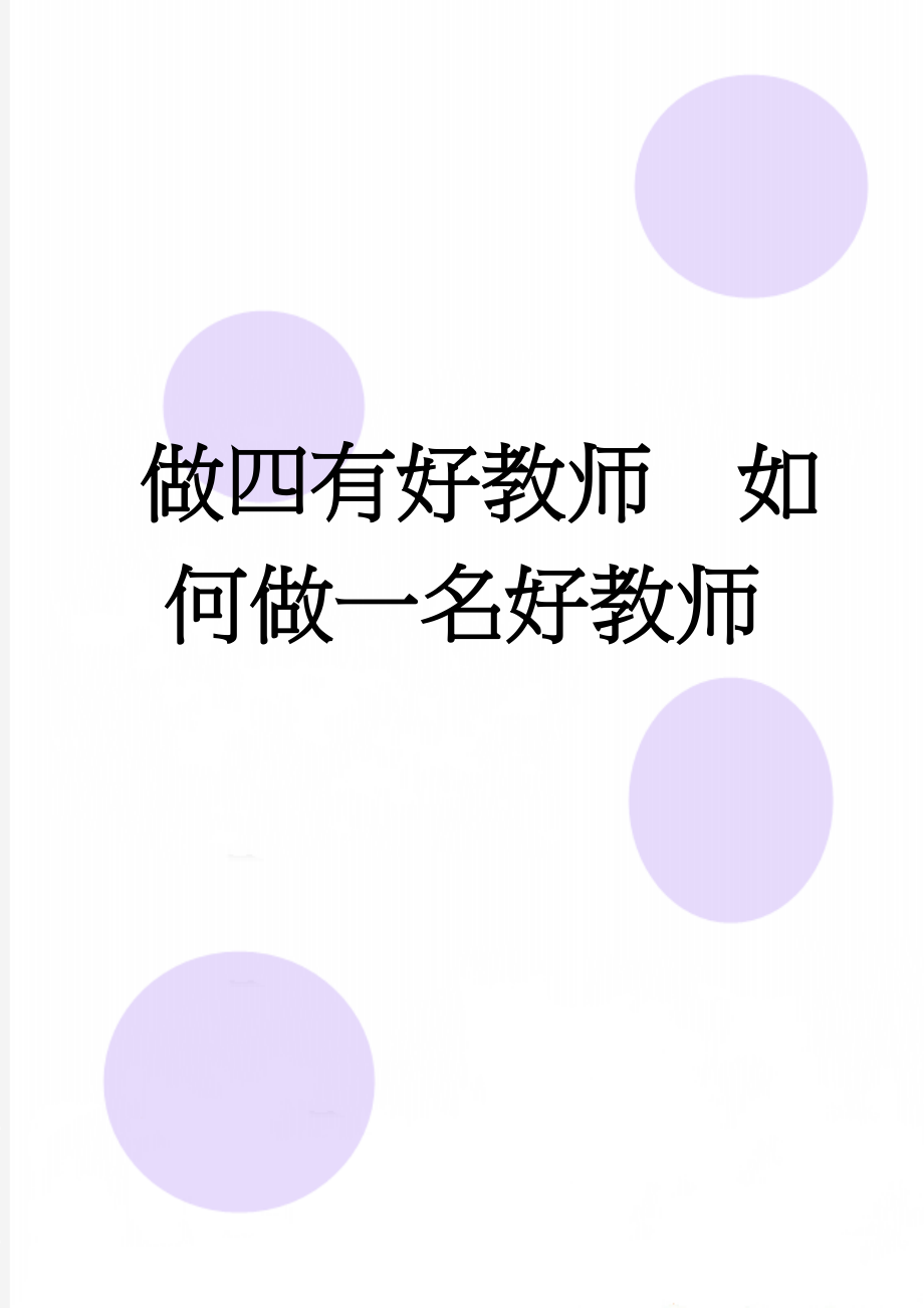 做四有好教师如何做一名好教师(5页).doc_第1页