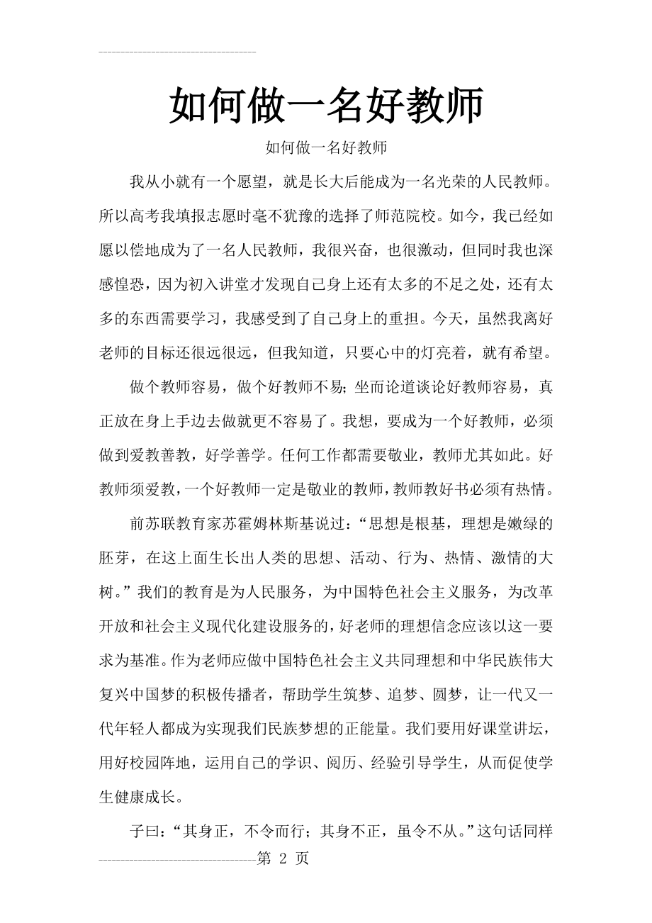 做四有好教师如何做一名好教师(5页).doc_第2页