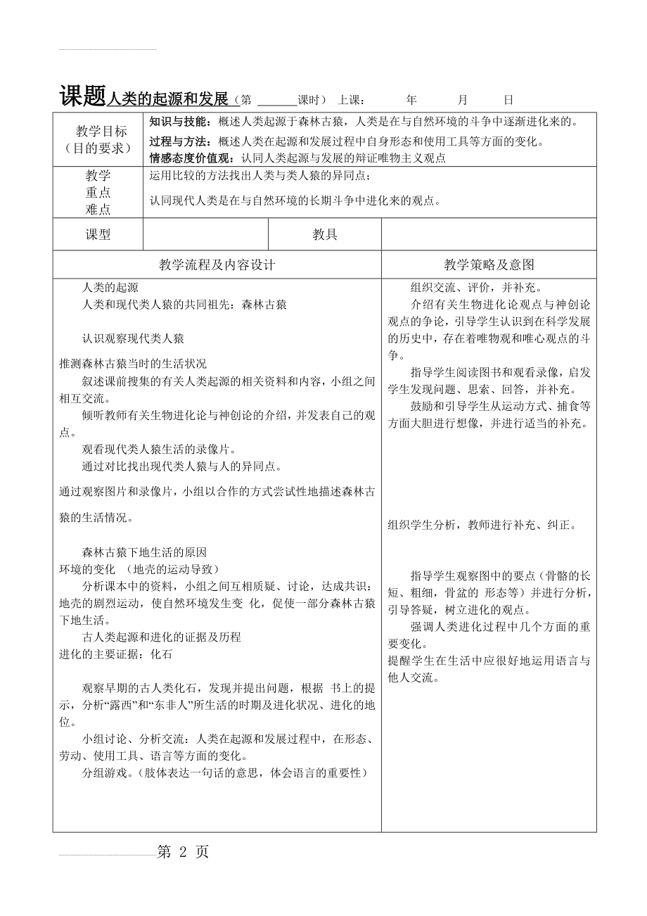 新课标人教版七年级生物下册教案(65页).doc_第2页