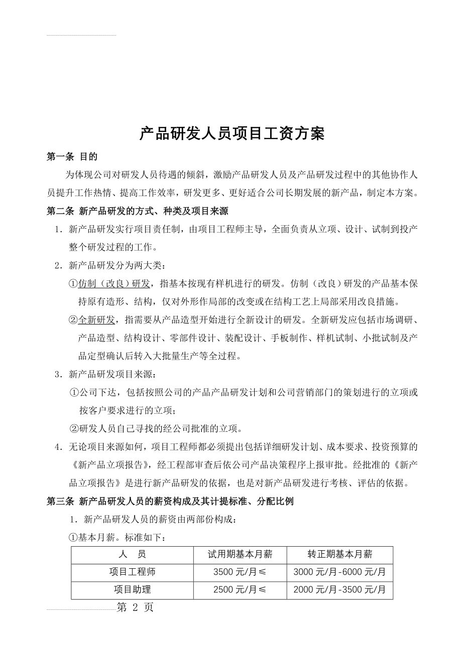 产品研发人员项目奖励工资方案(5页).doc_第2页