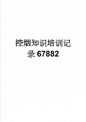 控烟知识培训记录67882(4页).doc