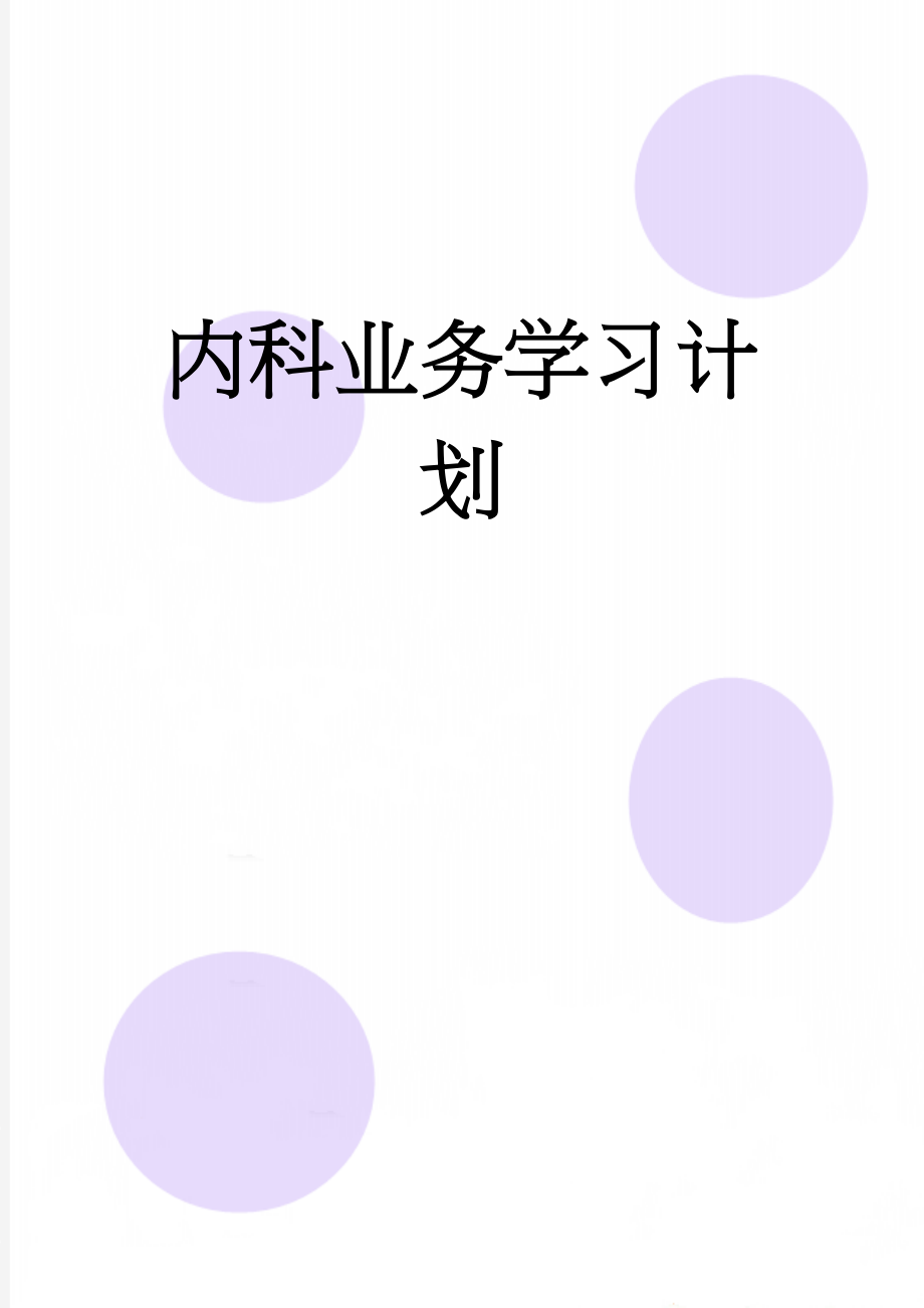 内科业务学习计划(5页).doc_第1页