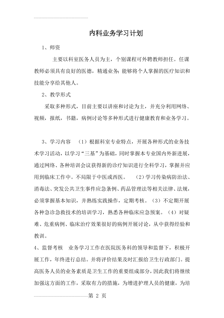 内科业务学习计划(5页).doc_第2页