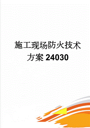 施工现场防火技术方案24030(10页).doc