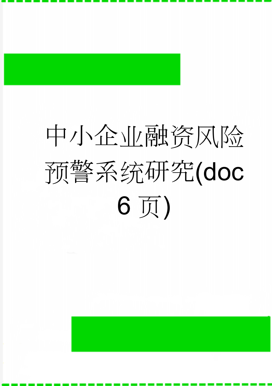 中小企业融资风险预警系统研究(doc 6页)(7页).doc_第1页