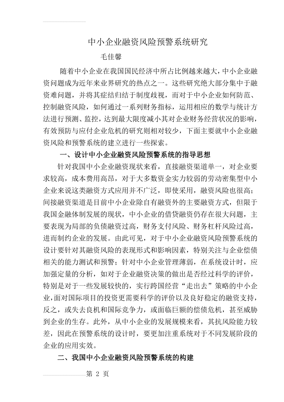 中小企业融资风险预警系统研究(doc 6页)(7页).doc_第2页