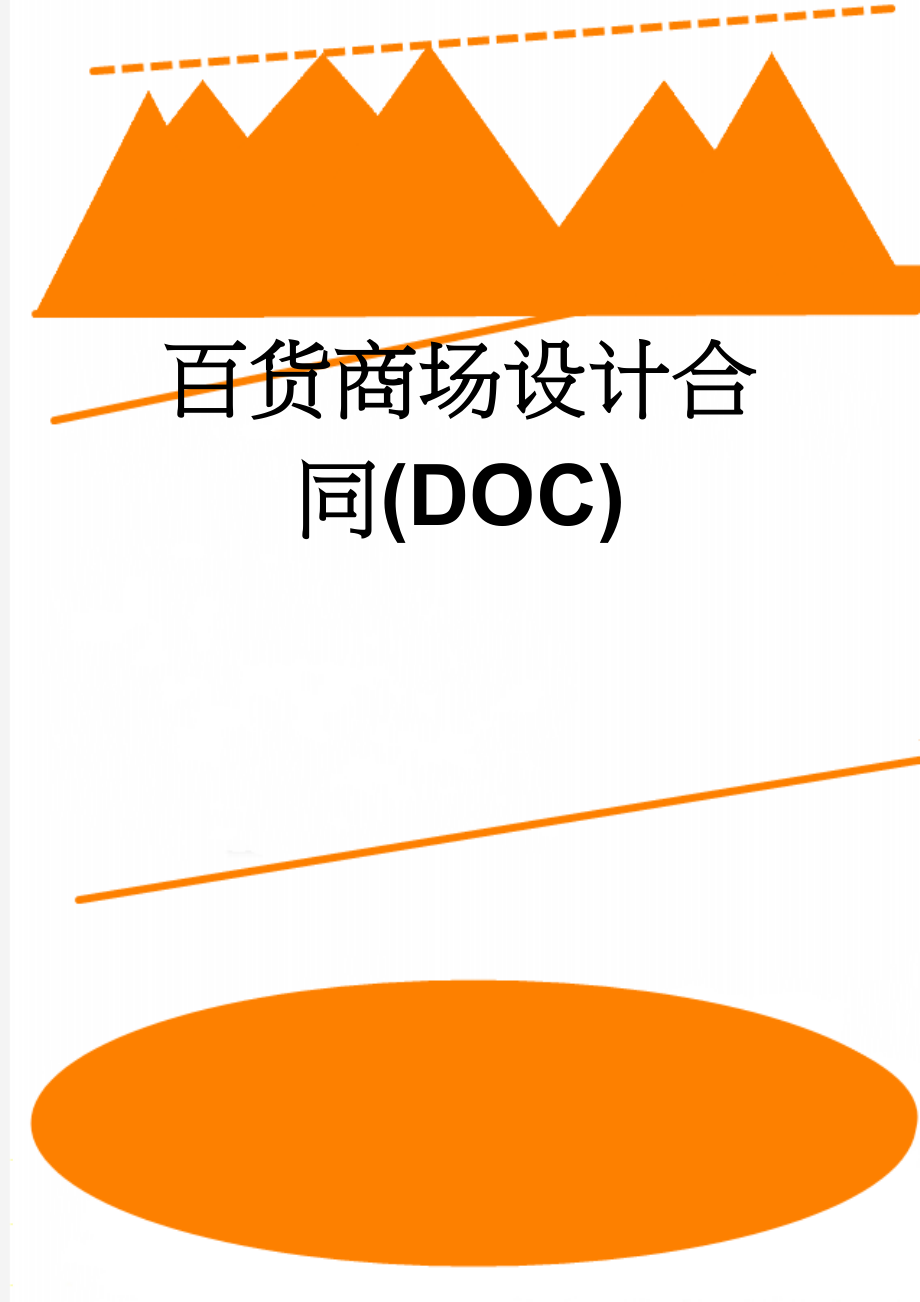 百货商场设计合同(DOC)(9页).doc_第1页