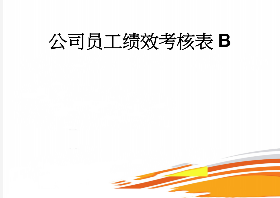 公司员工绩效考核表B(5页).doc_第1页