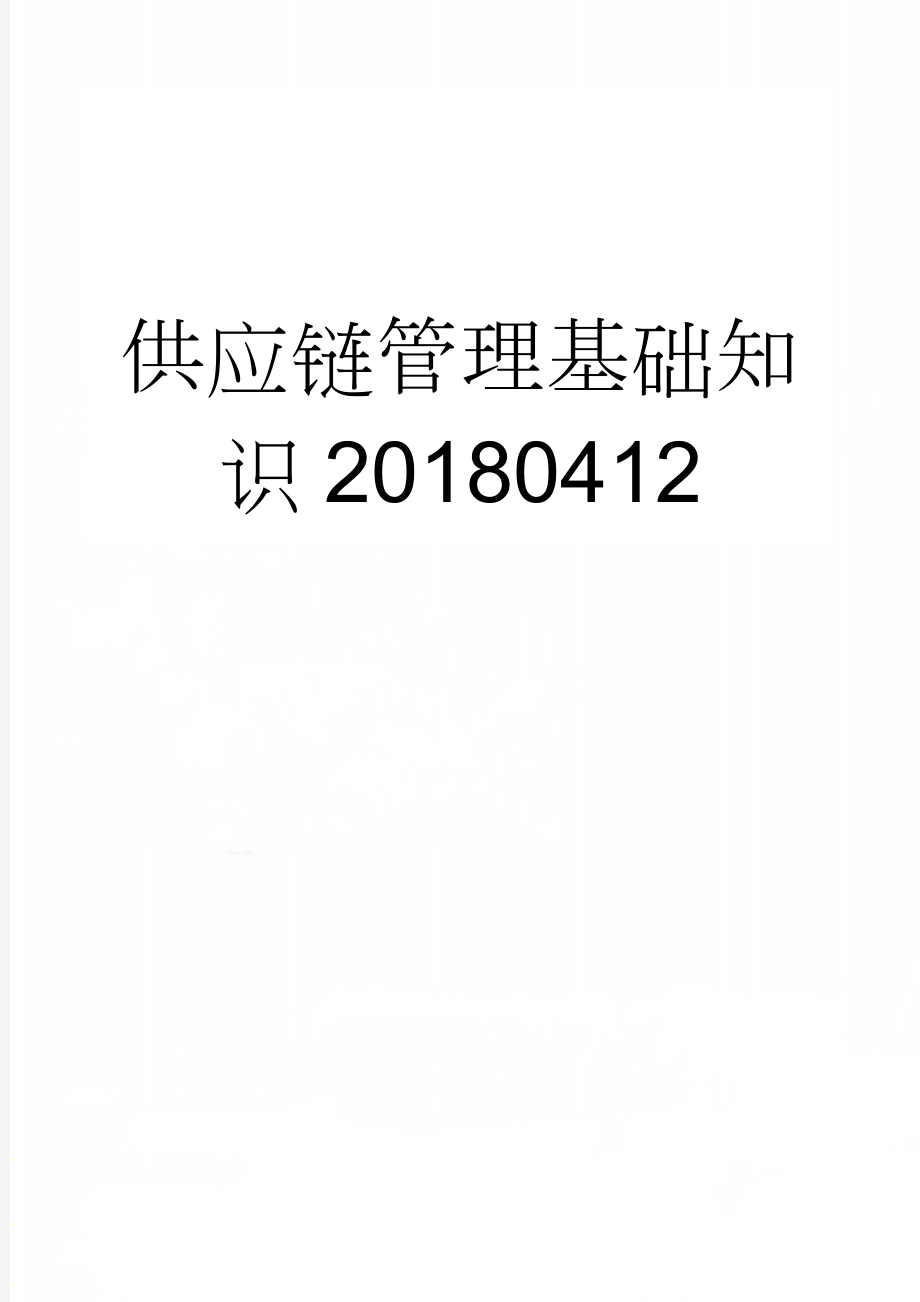 供应链管理基础知识20180412(5页).doc_第1页