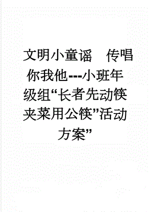 文明小童谣传唱你我他---小班年级组“长者先动筷 夹菜用公筷”活动方案”(3页).doc