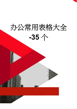 办公常用表格大全-35个(29页).doc