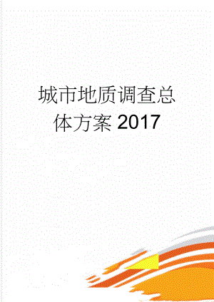 城市地质调查总体方案2017(26页).doc