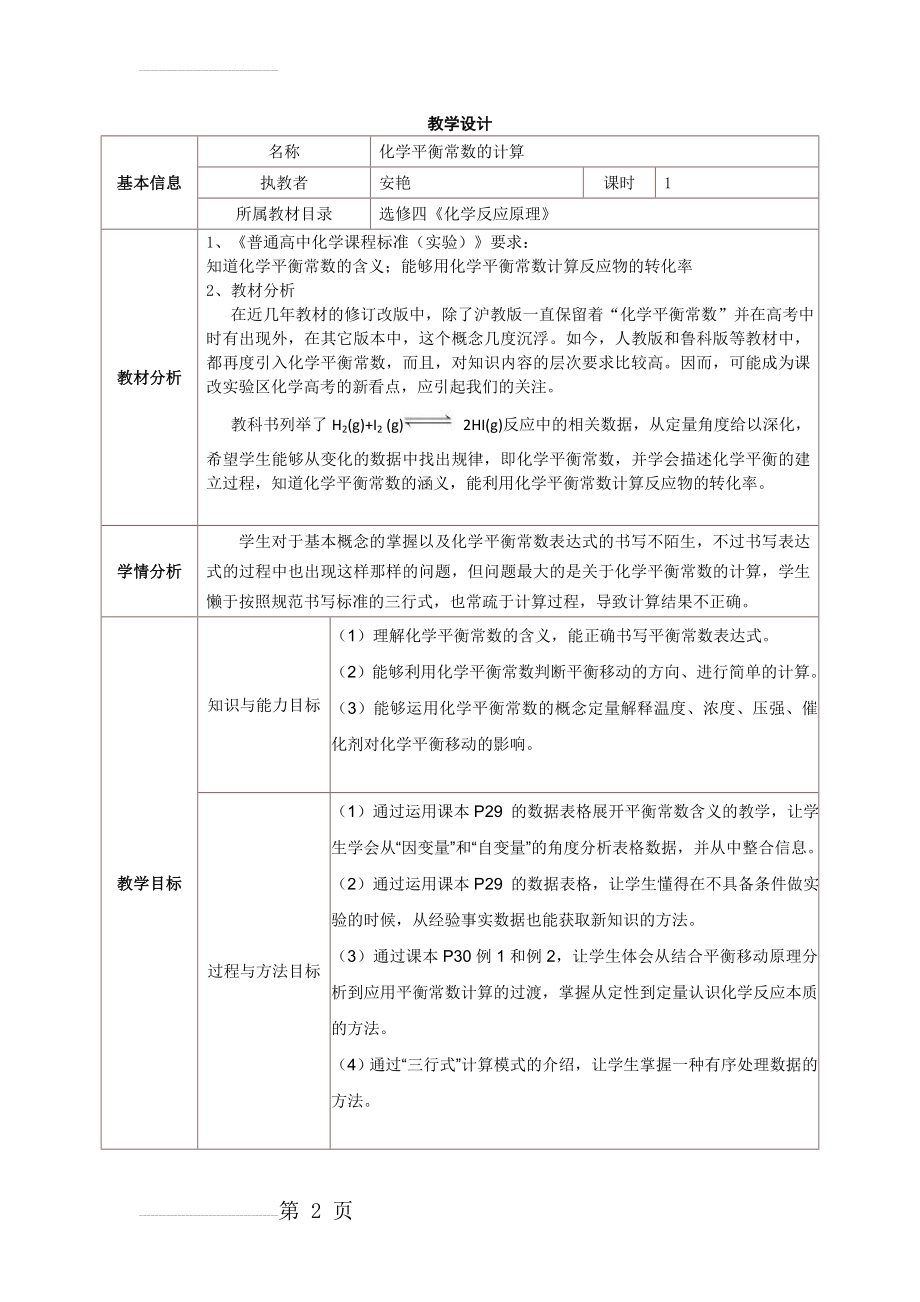 化学平衡常数的计算教学设计(7页).doc_第2页