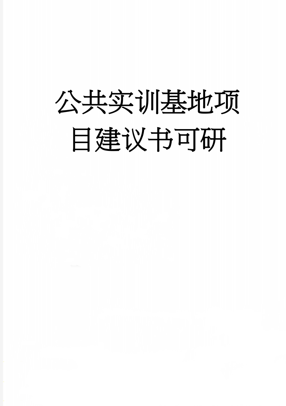 公共实训基地项目建议书可研(78页).doc_第1页