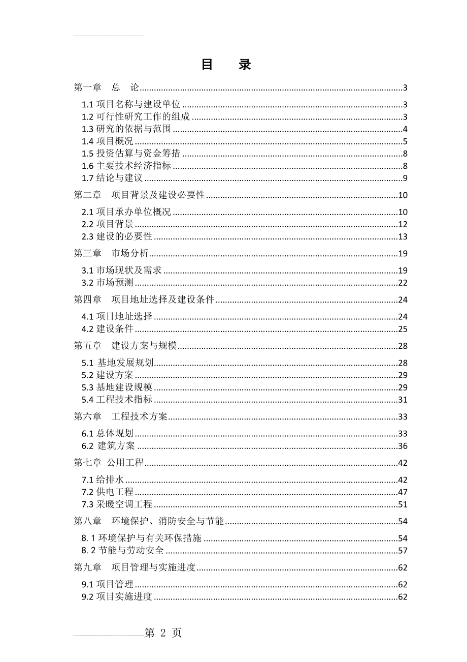 公共实训基地项目建议书可研(78页).doc_第2页