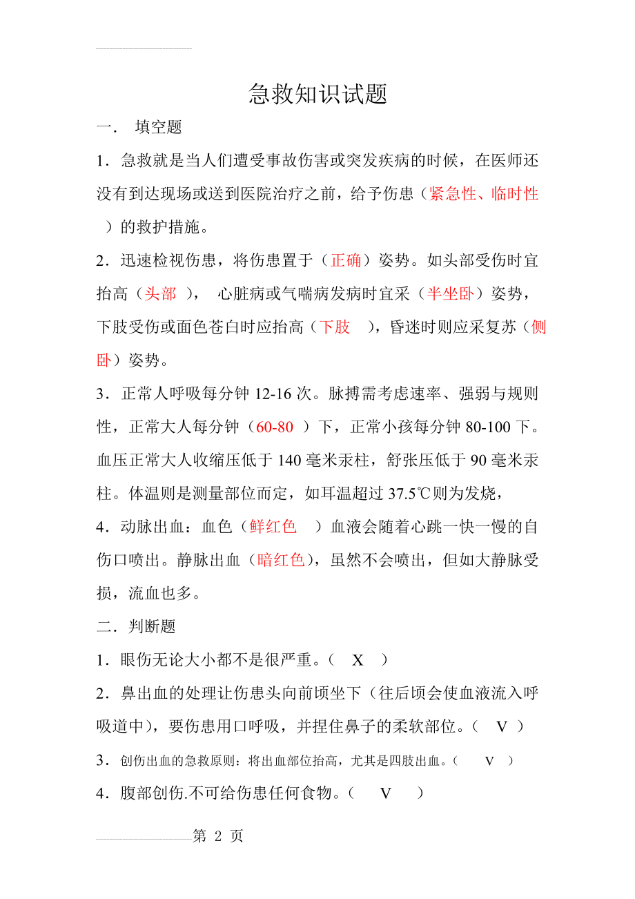 急救知识试题(含答案)(4页).doc_第2页