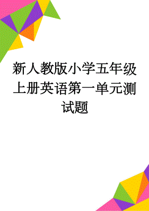 新人教版小学五年级上册英语第一单元测试题(5页).doc