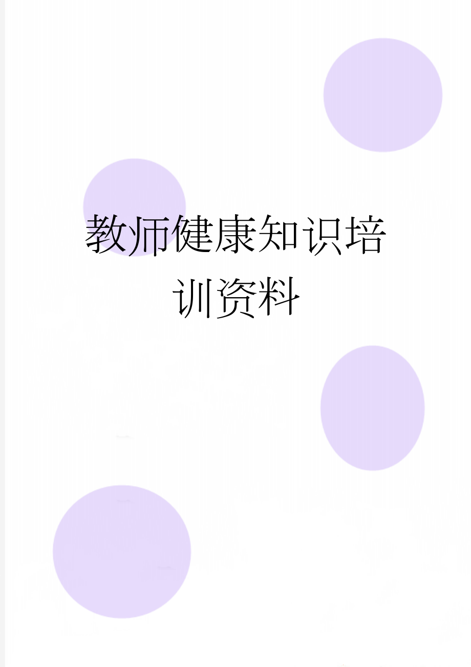 教师健康知识培训资料(7页).doc_第1页