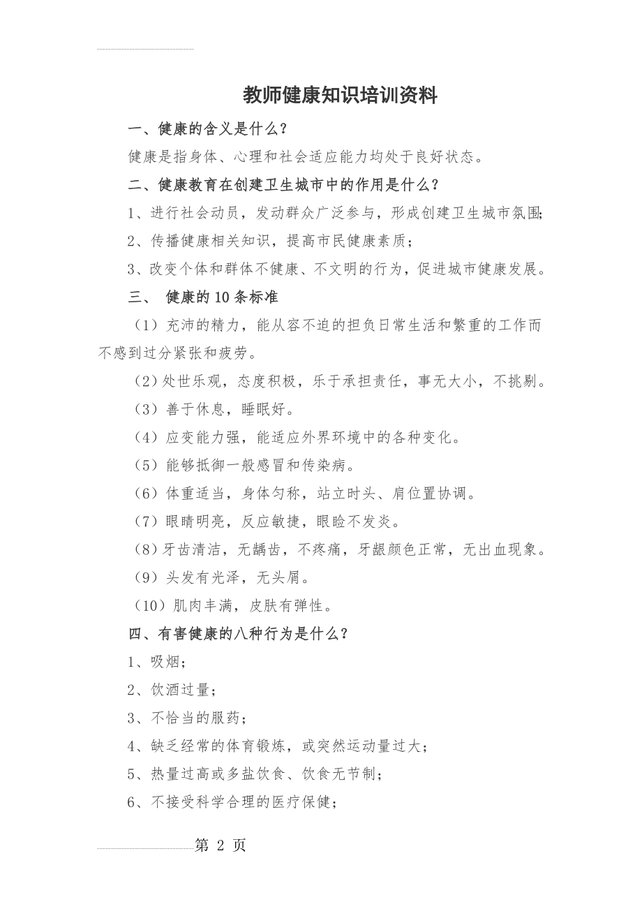 教师健康知识培训资料(7页).doc_第2页