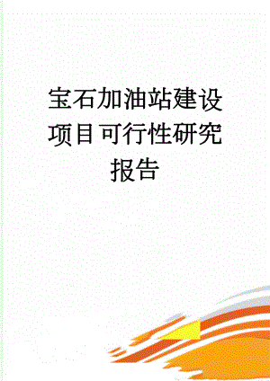 宝石加油站建设项目可行性研究报告(39页).doc