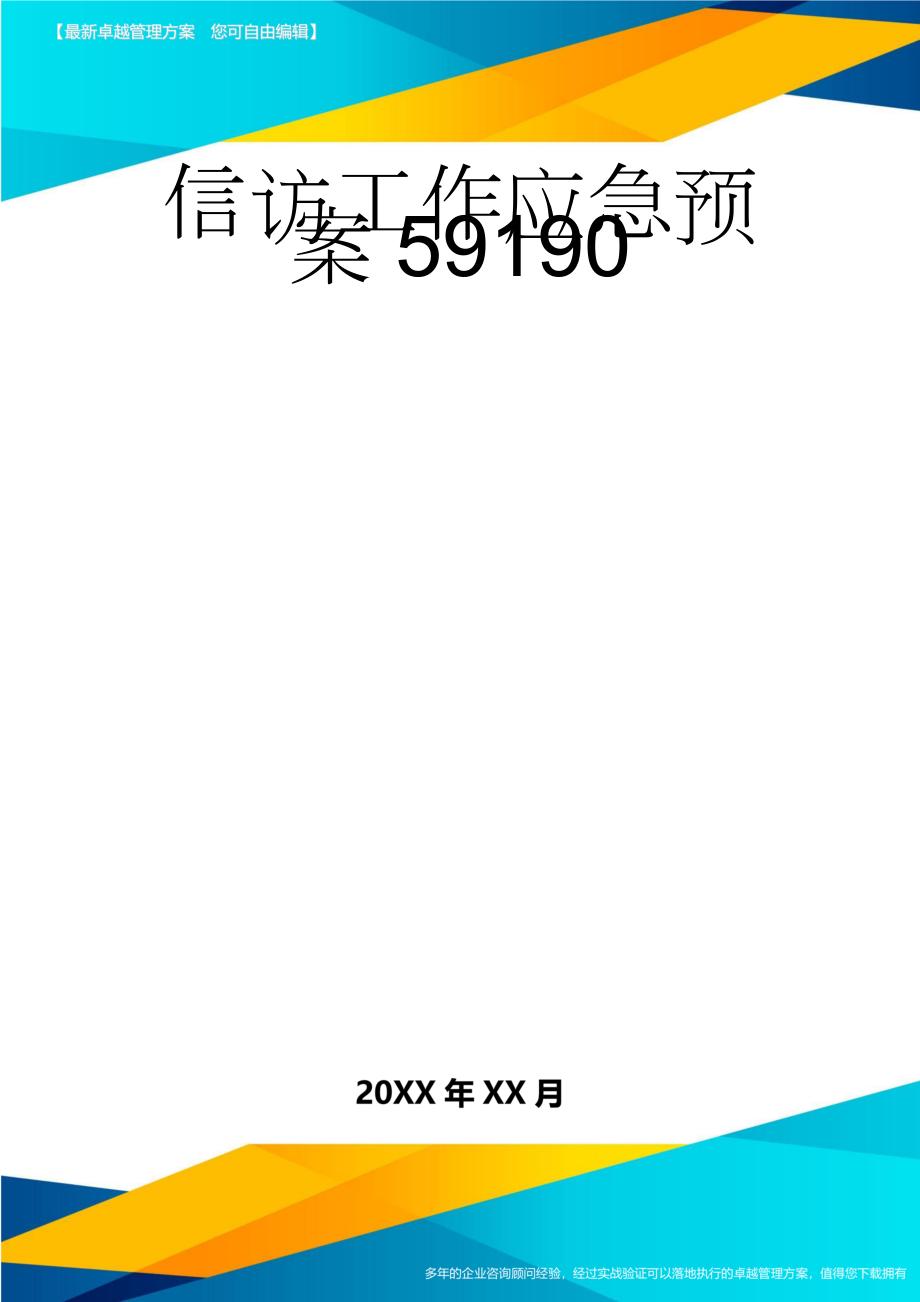 信访工作应急预案59190(4页).doc_第1页