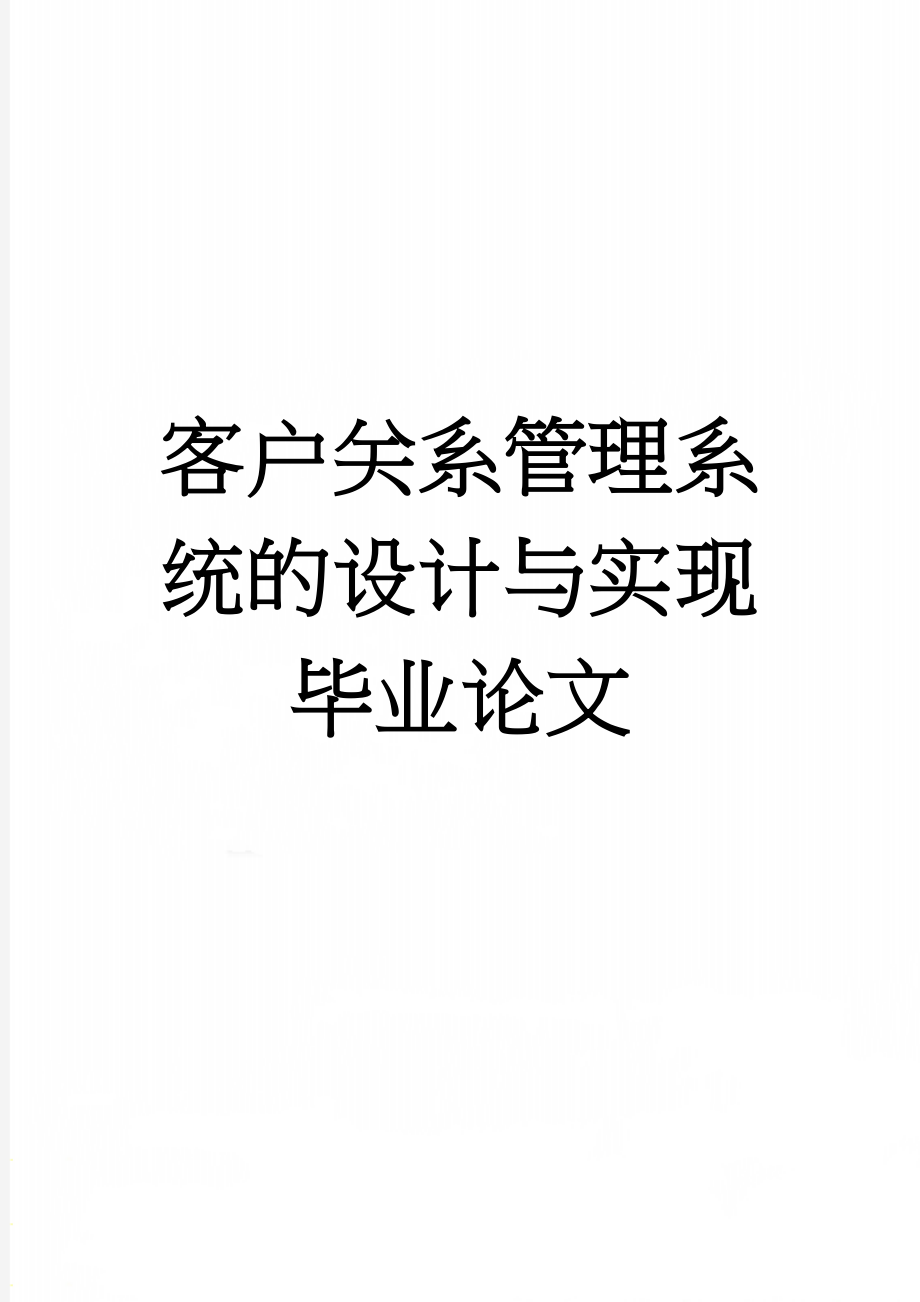 客户关系管理系统的设计与实现毕业论文(48页).doc_第1页