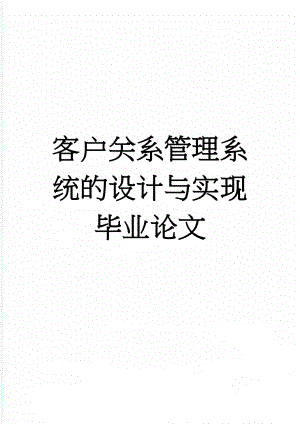 客户关系管理系统的设计与实现毕业论文(48页).doc