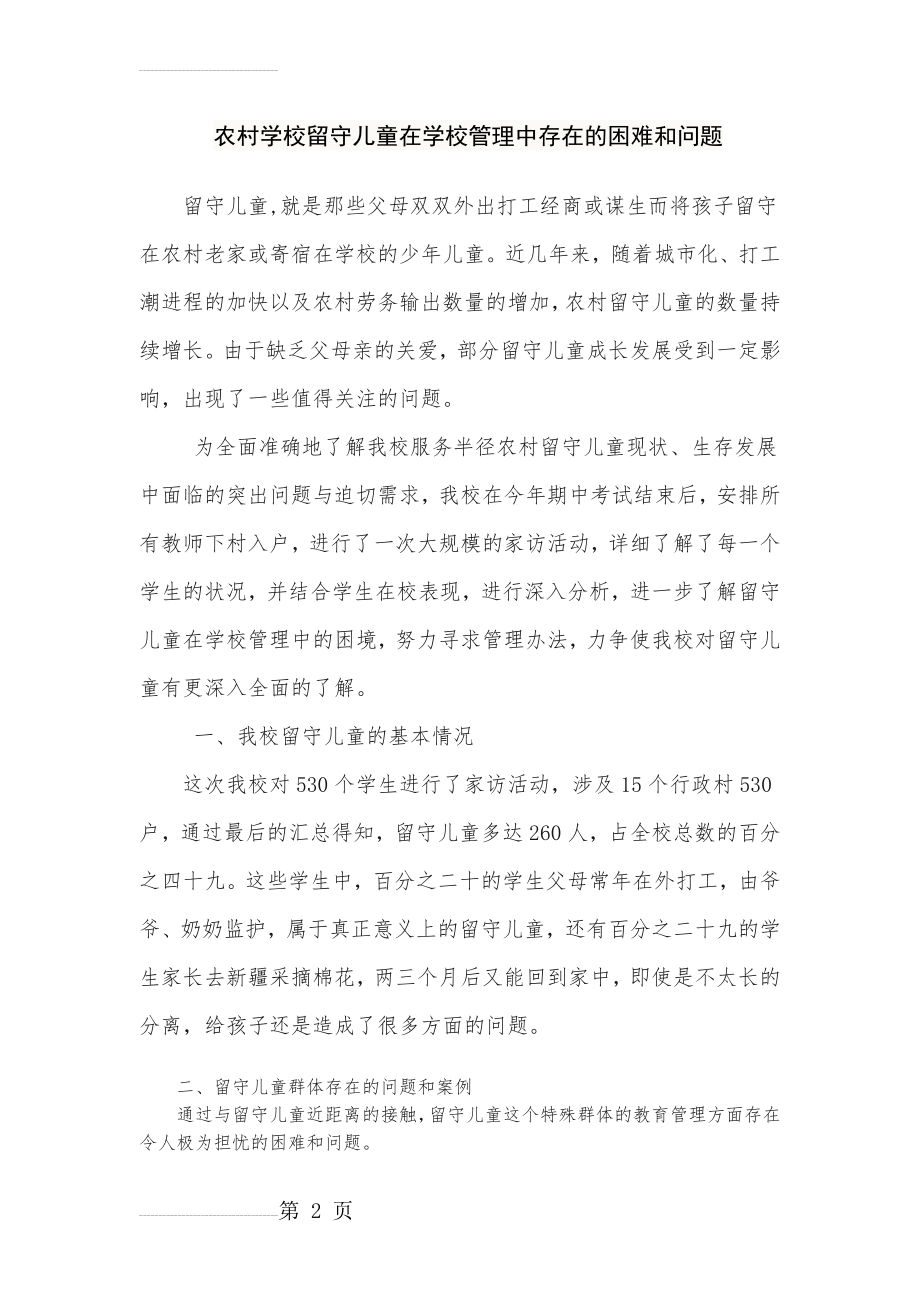 留守儿童工作中存在的困难和问题(5页).doc_第2页