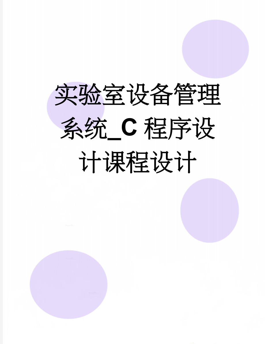 实验室设备管理系统_C程序设计课程设计(21页).doc_第1页