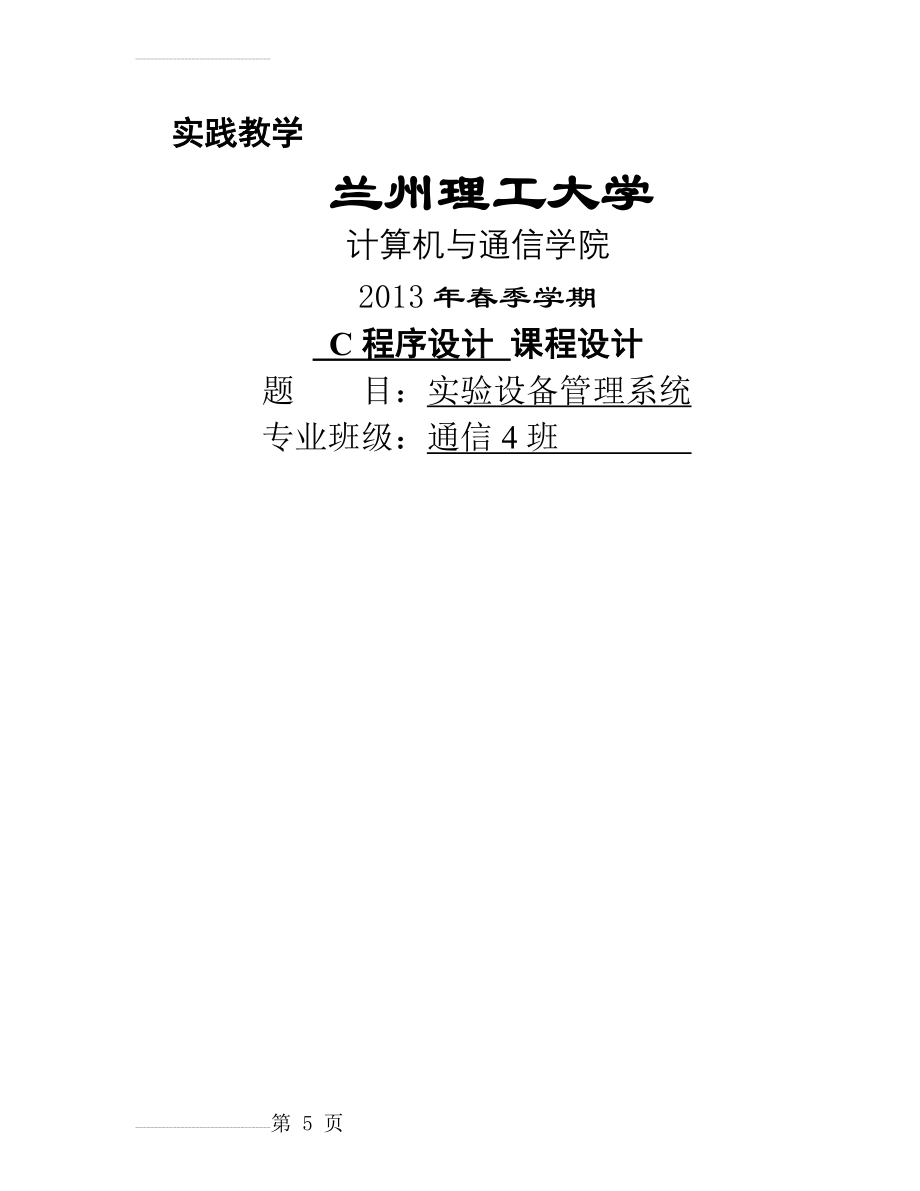 实验室设备管理系统_C程序设计课程设计(21页).doc_第2页