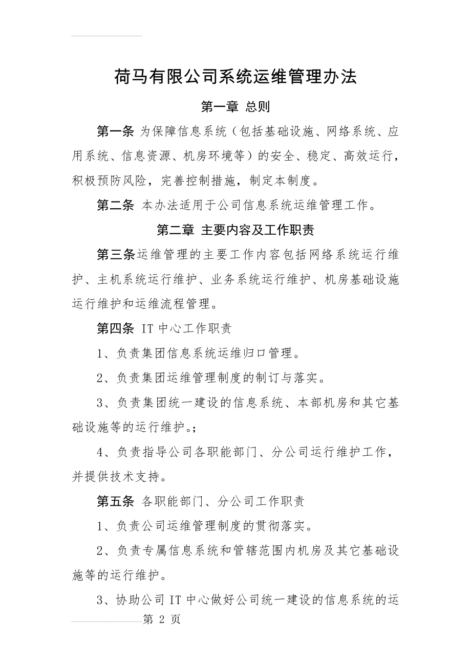 信息系统运维管理办法(9页).doc_第2页