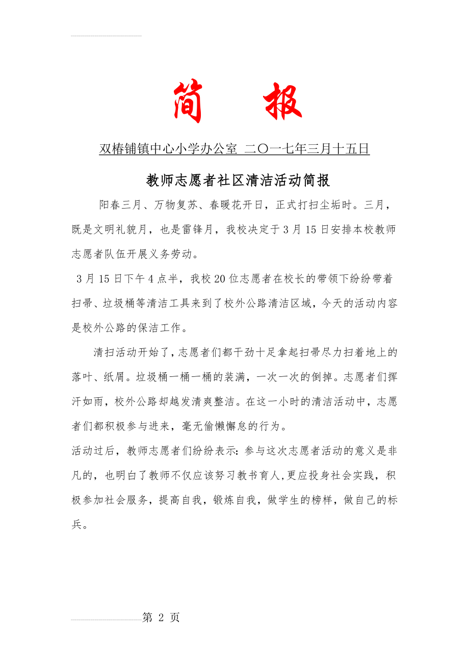 教师志愿者社区清洁活动简报简报(2页).doc_第2页