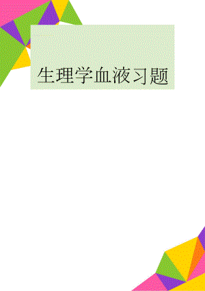 生理学血液习题(7页).doc