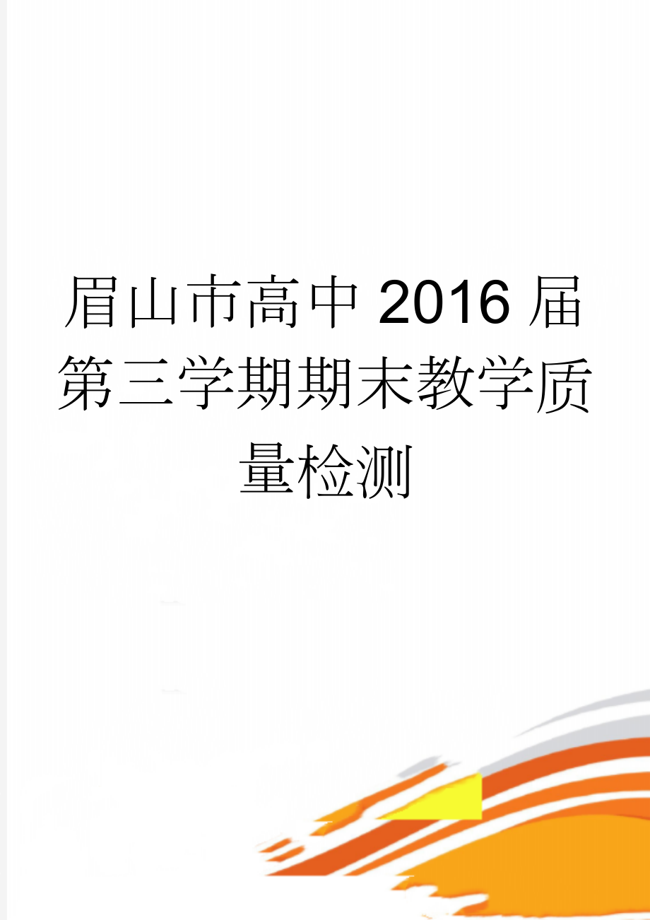 眉山市高中2016届第三学期期末教学质量检测(7页).doc_第1页