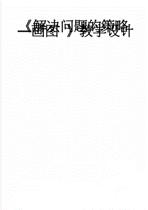 《解决问题的策略—画图 》教学设计(6页).doc