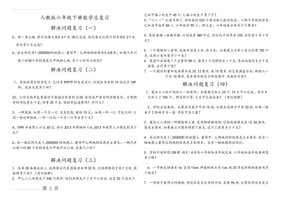 人版六年级(下册)数学总复习解决问题练习题精华(6页).doc_第2页