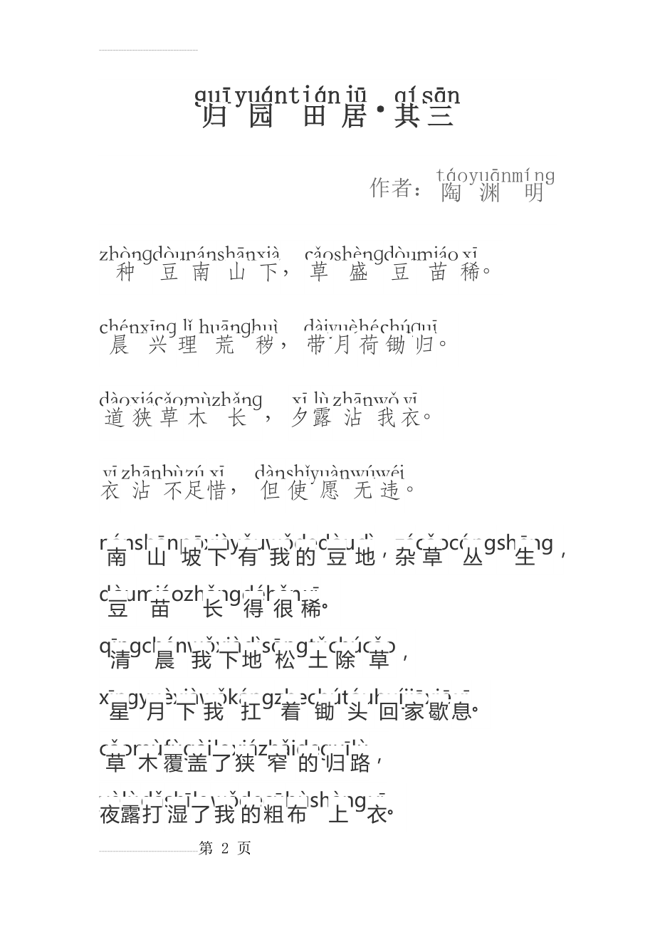 归园田居 其三 拼音标注版(3页).doc_第2页