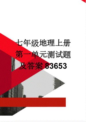 七年级地理上册第一单元测试题及答案83653(5页).doc