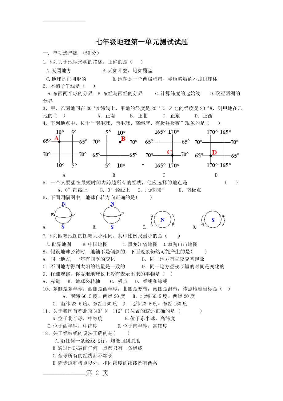 七年级地理上册第一单元测试题及答案83653(5页).doc_第2页