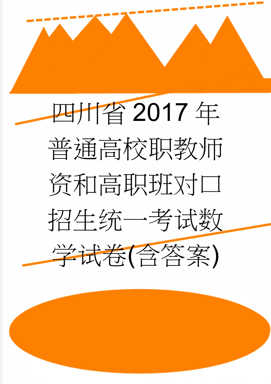 四川省2017年普通高校职教师资和高职班对口招生统一考试数学试卷(含答案)(8页).doc_第1页