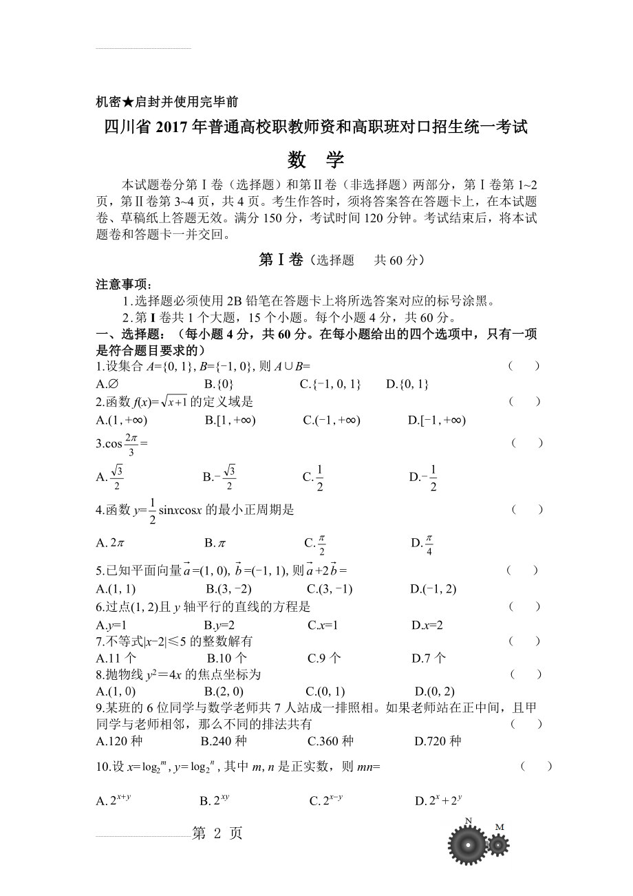 四川省2017年普通高校职教师资和高职班对口招生统一考试数学试卷(含答案)(8页).doc_第2页