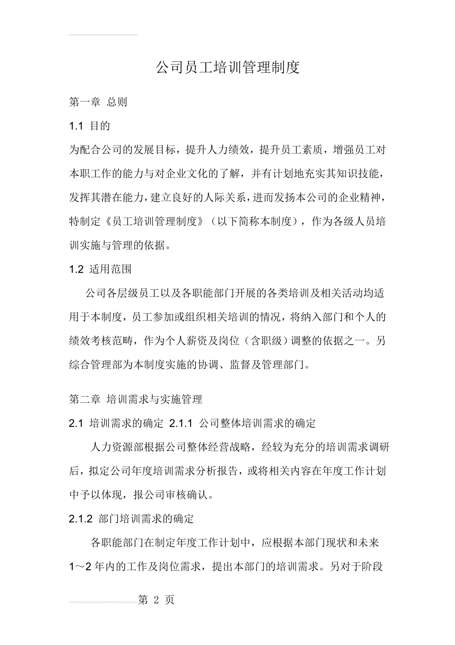 公司员工培训管理制度79774(10页).doc_第2页