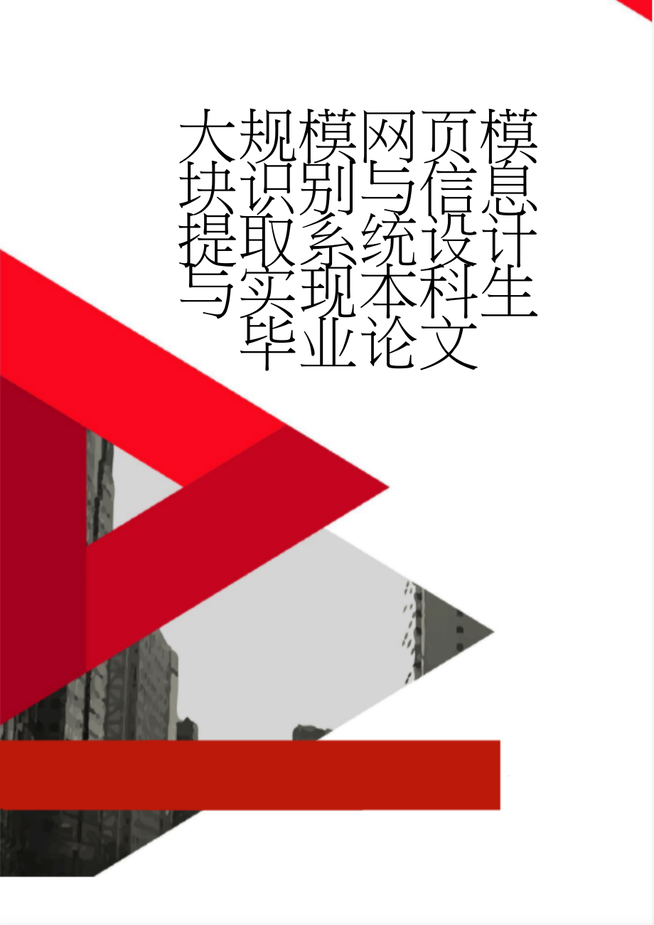 大规模网页模块识别与信息提取系统设计与实现本科生毕业论文(44页).doc_第1页