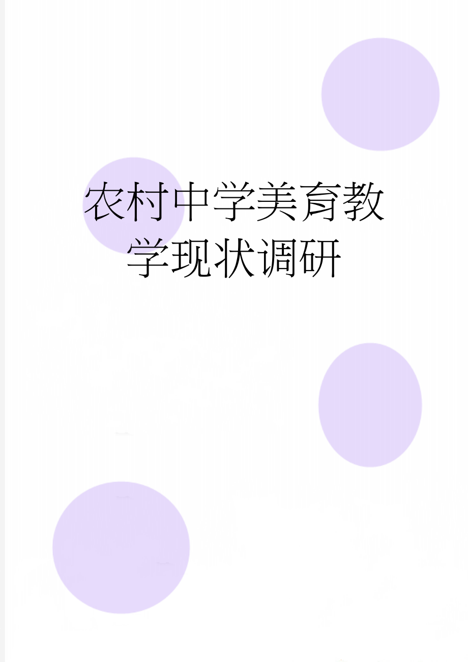 农村中学美育教学现状调研(6页).doc_第1页