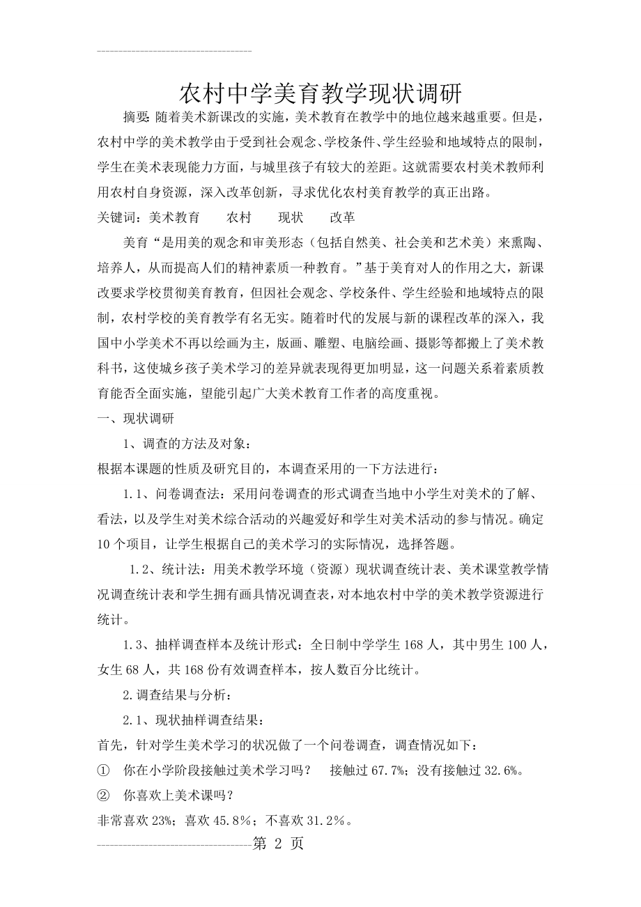 农村中学美育教学现状调研(6页).doc_第2页