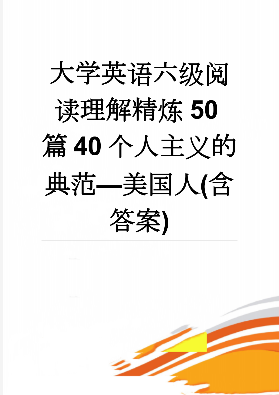 大学英语六级阅读理解精炼50篇40个人主义的典范—美国人(含答案)(8页).docx_第1页