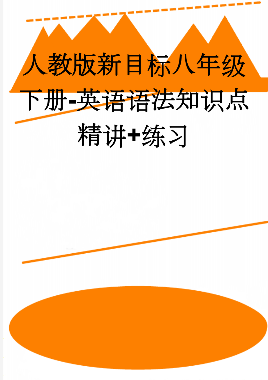 人教版新目标八年级下册-英语语法知识点精讲+练习(7页).doc_第1页