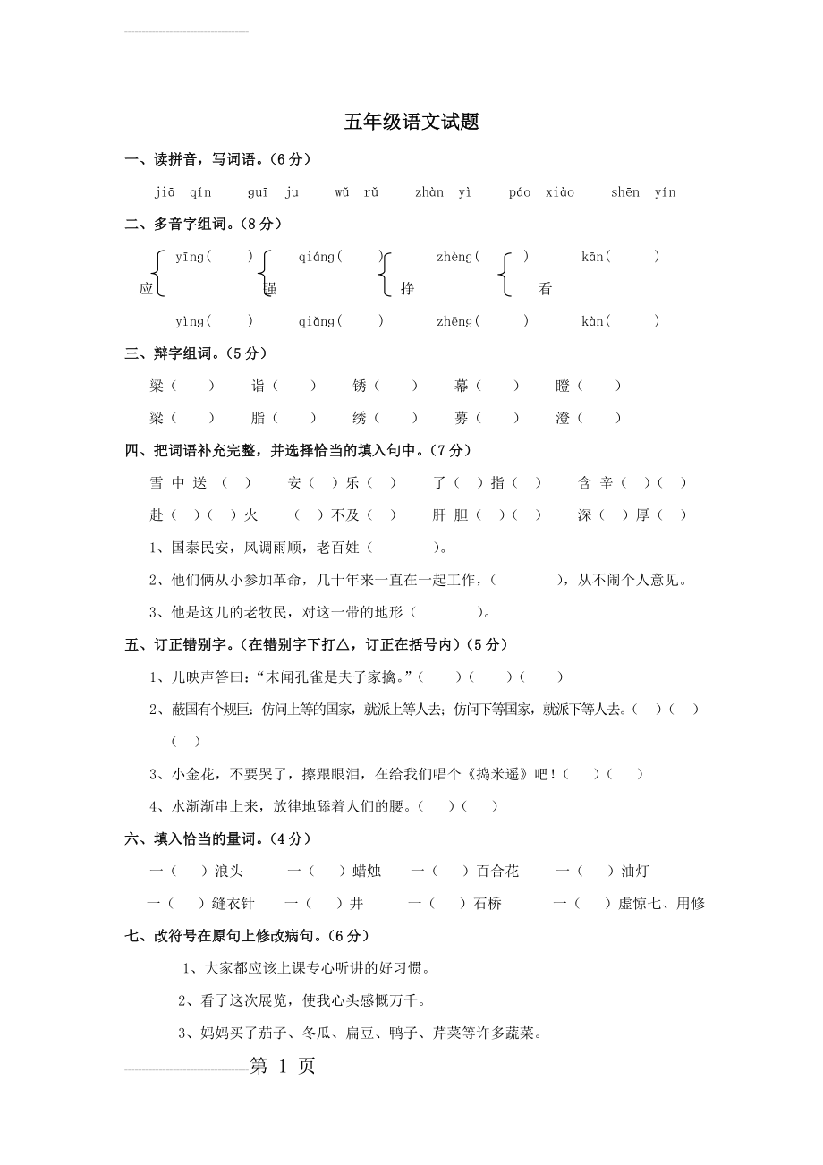 五年级语文考试试题(6页).doc_第2页