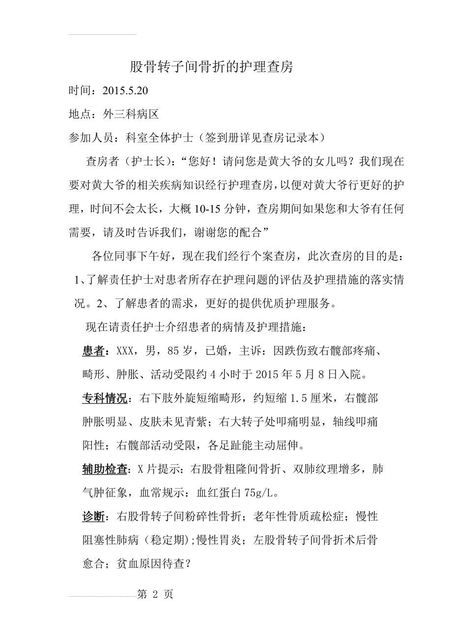 右股骨转子间骨折护理查房(4页).doc_第2页