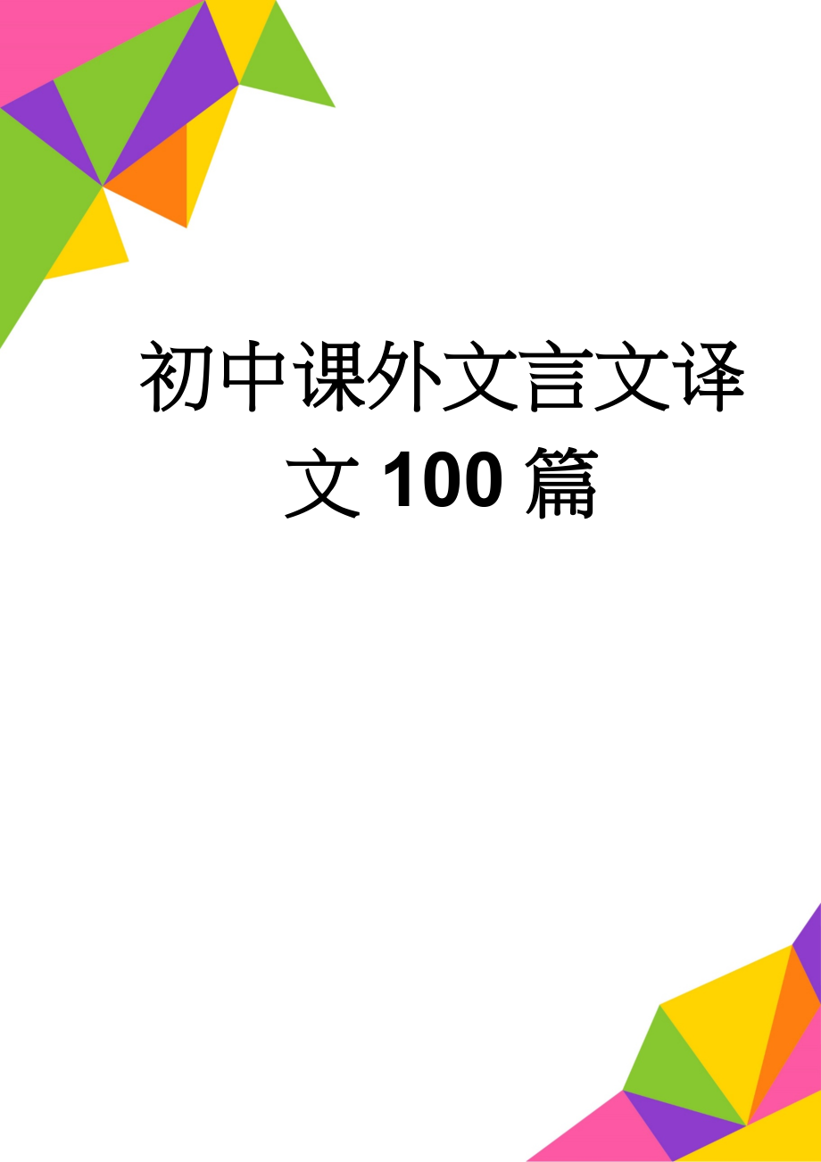 初中课外文言文译文100篇(21页).doc_第1页